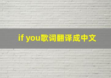 if you歌词翻译成中文